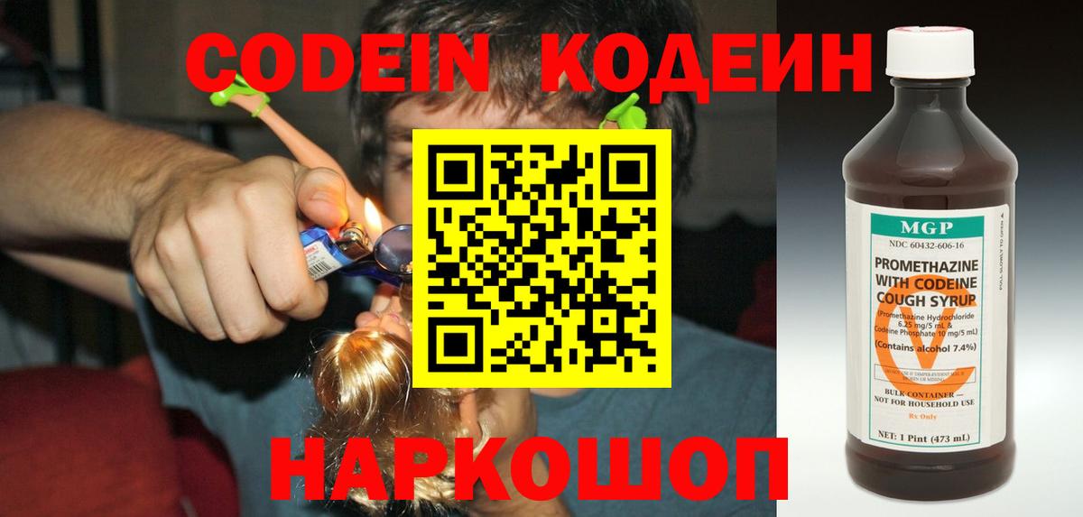 наркота  Кодеин Purple Drank  Вход с VPN  Codein напиток Lean (лин)  Вятские Поляны 